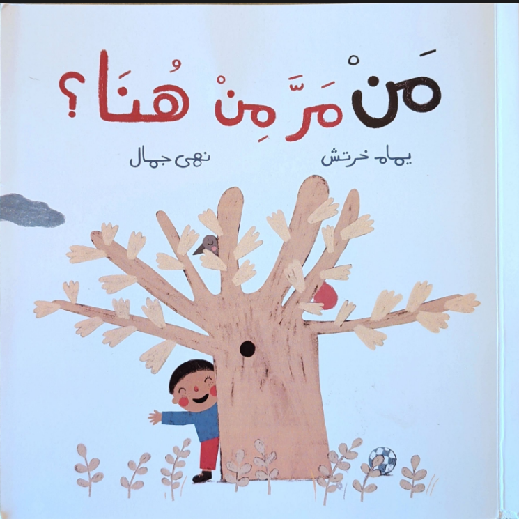 من مر من هنا!؟ | Who Passed From Here