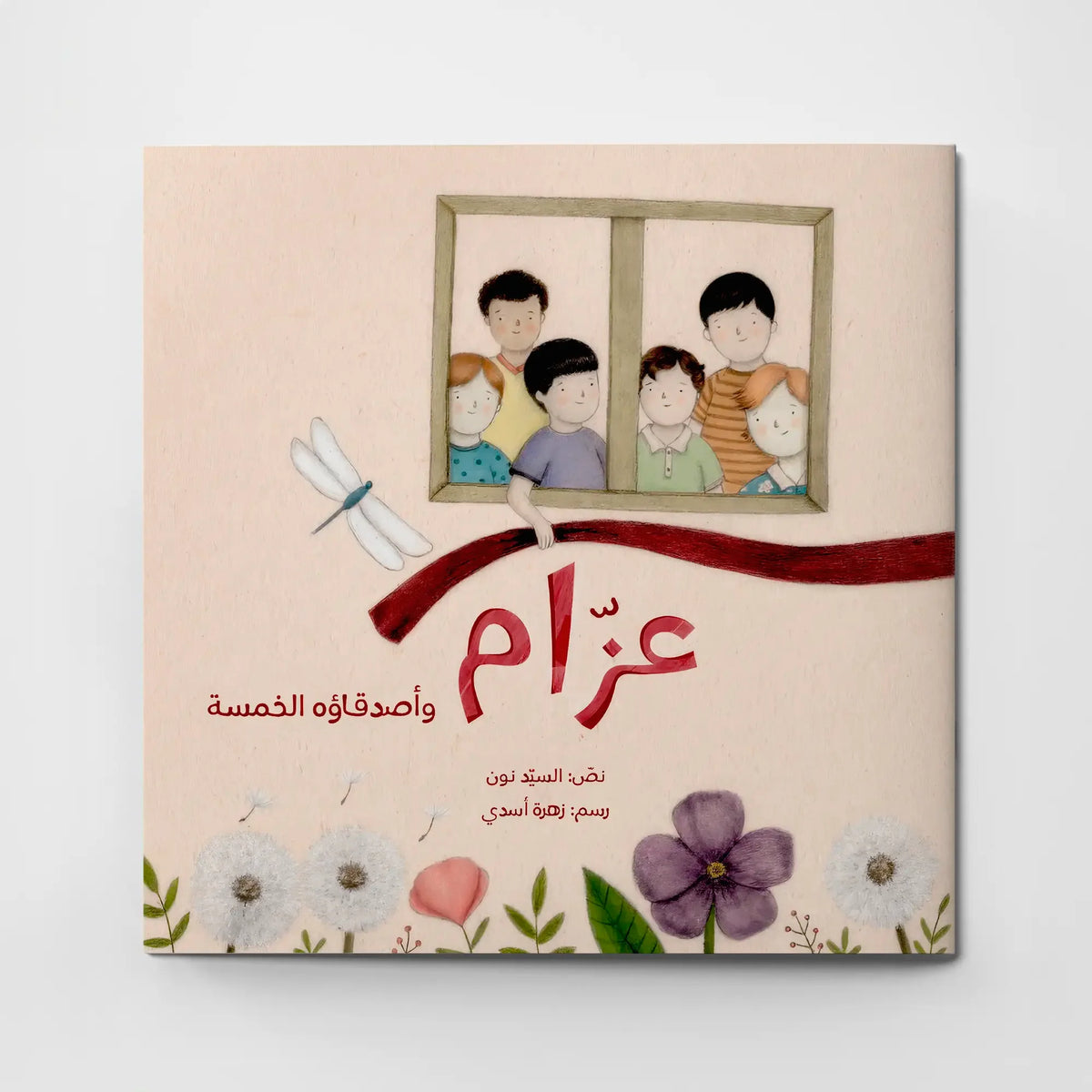 Azzam and His Five Friends – عزام وأصدقاؤه الخمسة | Arabic Kids Book + Free Audiobook