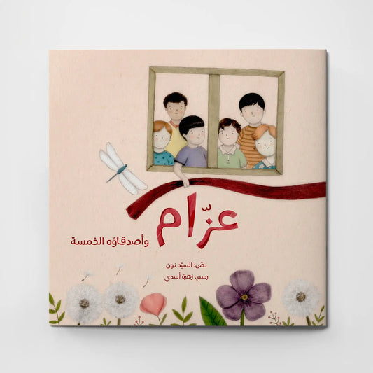 Azzam and His Five Friends – عزام وأصدقاءه الخمسة | Arabic Kids Book + Free Audiobook