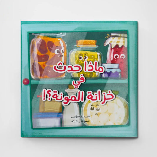 What Happened in the Pantry House – ماذا حدث في بيت المونة | Arabic Kids Book + Free Audiobook