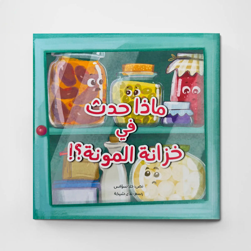 What Happened in the Pantry House – ماذا حدث في خزانة المونة | Arabic Kids Book + Free Audiobook