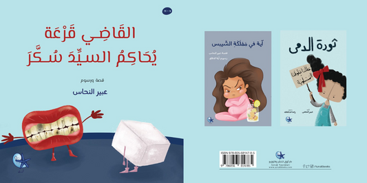القاضي قرعة يحاكم السيد سكر - Judge Pumpkin tries Mr. Sugar