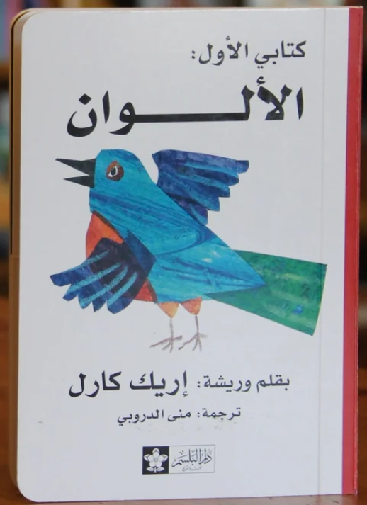 الألوان - سلسلة كتابي الأول | Colors - My First Book Series (Board book)