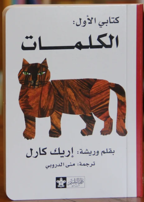 الكلمات - سلسلة كتابي الأول  | Words - My First Book Series (Board book)