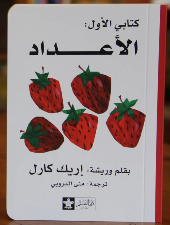 الأعداد - سلسلة كتابي الأول - | Numbers -  My First Book Series (Board book)