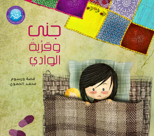 Jana and the Valley Village – جنى وقرية الوادي | Arabic Kids Book + Free Audiobook