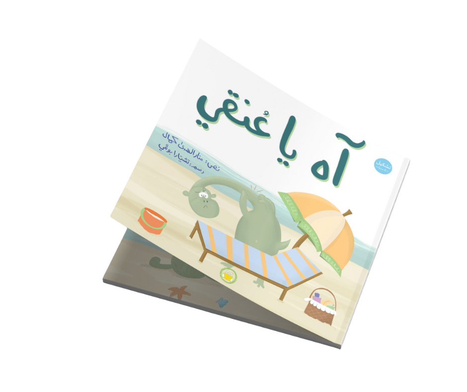 Oh, my neck! | آه يا عنقي