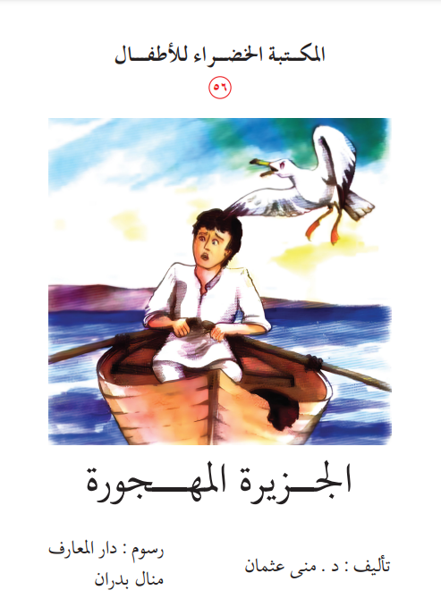 The deserted island - الجزيرة المهجورة  | Arabic Kids Book + Free Audiobook