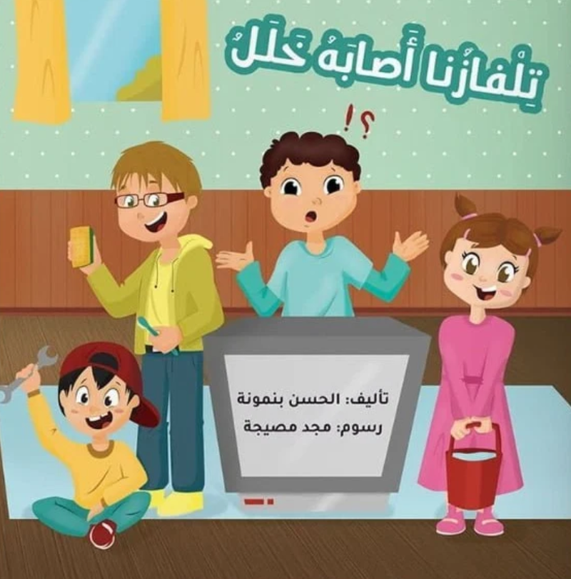 تلفازنا أصابه خلل | Our television has malfunctioned