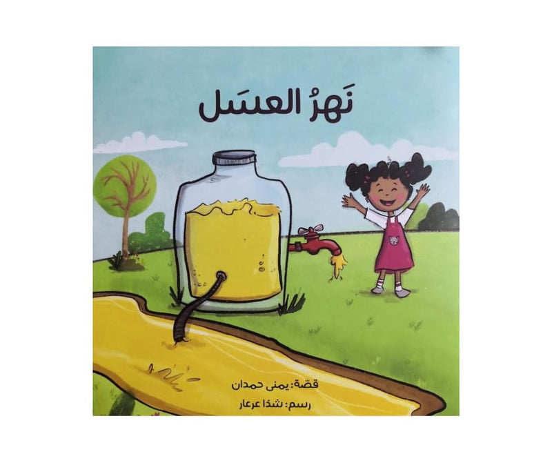 Honey River – نهر العسل | Arabic Kids Book + Free Audiobook