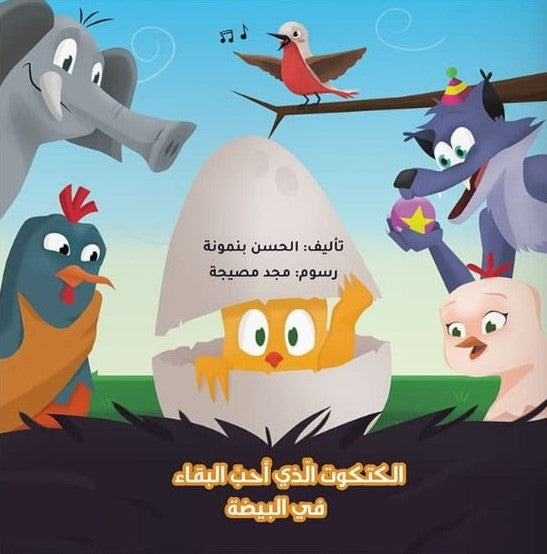 The chick who loved to stay in the egg – الكتكوت الذي أحب البقاء في البيضة | Arabic Kids Book + Free Audiobook