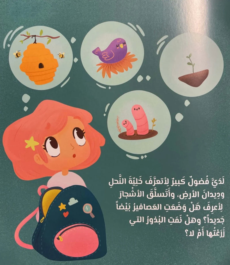 Sofia the Little Researcher – The Vaccine Story – صوفيا الباحثة الصغيرة قصة لقاح | Arabic Kids Book + Free Audiobook