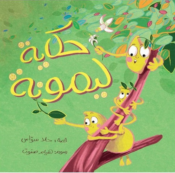 Lemon story – حكاية ليمونة | Arabic Kids Book + Free Audiobook