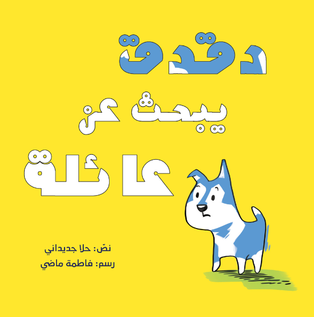 Duqduq is looking for a family – دقدق يبحث عن عائلة| Arabic Kids Book + Free Audiobook