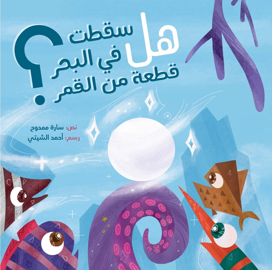 Did a piece of the moon fall into the sea? – هل سقطت في البحر قطعة من القمر؟| Arabic Kids Book + Free Audiobook