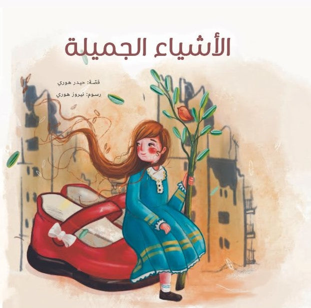 Beautiful Things – الأشياء الجميلة| Arabic Kids Book + Free Audiobook