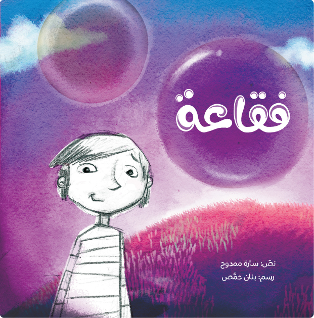Bubble – فقاعة| Arabic Kids Book + Free Audiobook