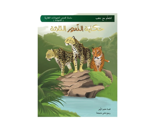 Stories of the Three Tigers – حكايات النمور الثلاثة | Arabic Kids Book + Free Audiobook 1