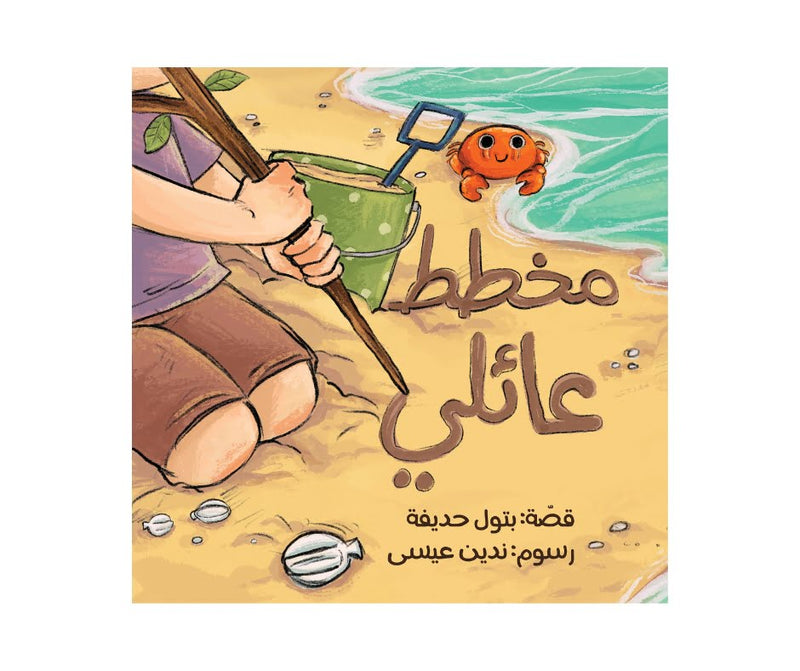 Family Plan – مخطط عائلي | Arabic Kids Book + Free Audiobook