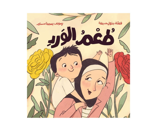 Taste of Rose – طعم الورد | Arabic Kids Book + Free Audiobook 1