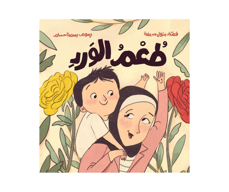 Taste of Rose – طعم الورد | Arabic Kids Book + Free Audiobook