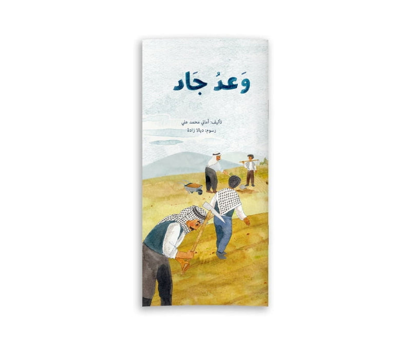 Jad's Promise – وعد جاد | Arabic Kids Book + Free Audiobook