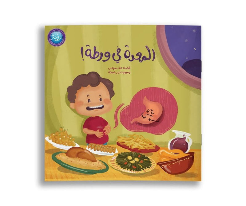 The Stomach is in Trouble – المعدة في ورطة | Arabic Kids Book + Free Audiobook
