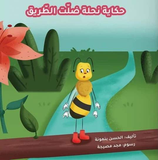 حكاية نحلة ضلت الطريق |  The Bee Who Lost its Way
