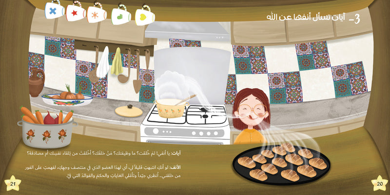 Ayat Asks Her Body About Allah – آيات تسأل جسدها عن الله | Arabic Kids Book + Free Audiobook