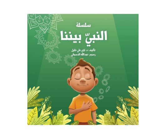 The Prophet Amongst Us – Part 2 – النبي بيننا - الجزء 2 | Arabic Kids Book + Free Audiobook 1
