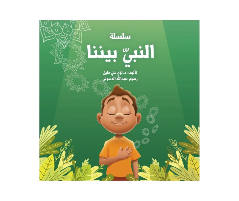 The Prophet Amongst Us – Part 2 – النبي بيننا - الجزء 2 | Arabic Kids Book + Free Audiobook