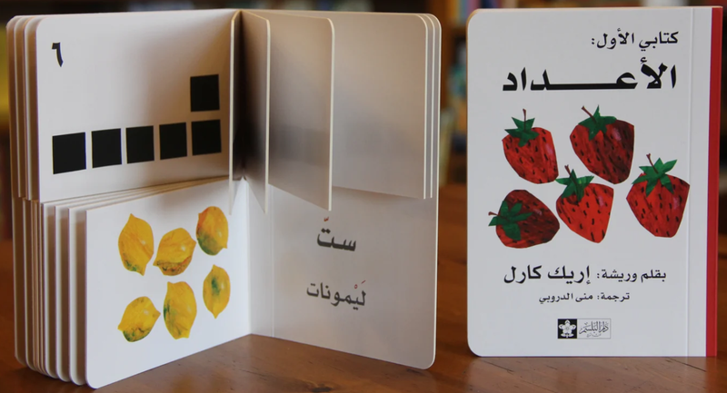 الأعداد - سلسلة كتابي الأول - | Numbers -  My First Book Series (Board book)