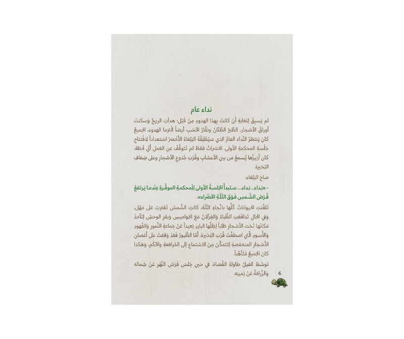 The Court of the Green Forest – محكمة الغابة الخضراء | Arabic Kids Book + Free Audiobook