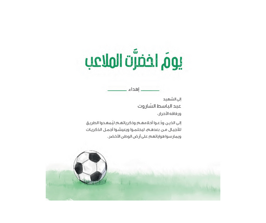 The day the fields turned green – يوم اخضرت الملاعب | Arabic Kids Book + Free Audiobook
