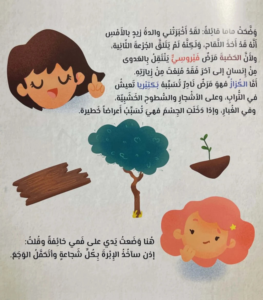 Sofia the Little Researcher – The Vaccine Story – صوفيا الباحثة الصغيرة قصة لقاح | Arabic Kids Book + Free Audiobook