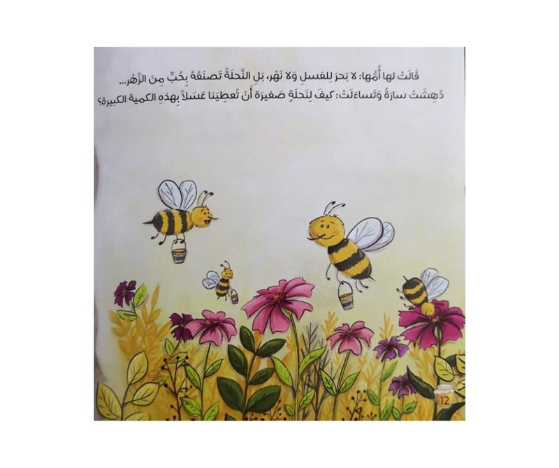 Honey River – نهر العسل | Arabic Kids Book + Free Audiobook