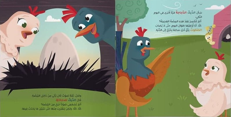 The chick who loved to stay in the egg – الكتكوت الذي أحب البقاء في البيضة | Arabic Kids Book + Free Audiobook