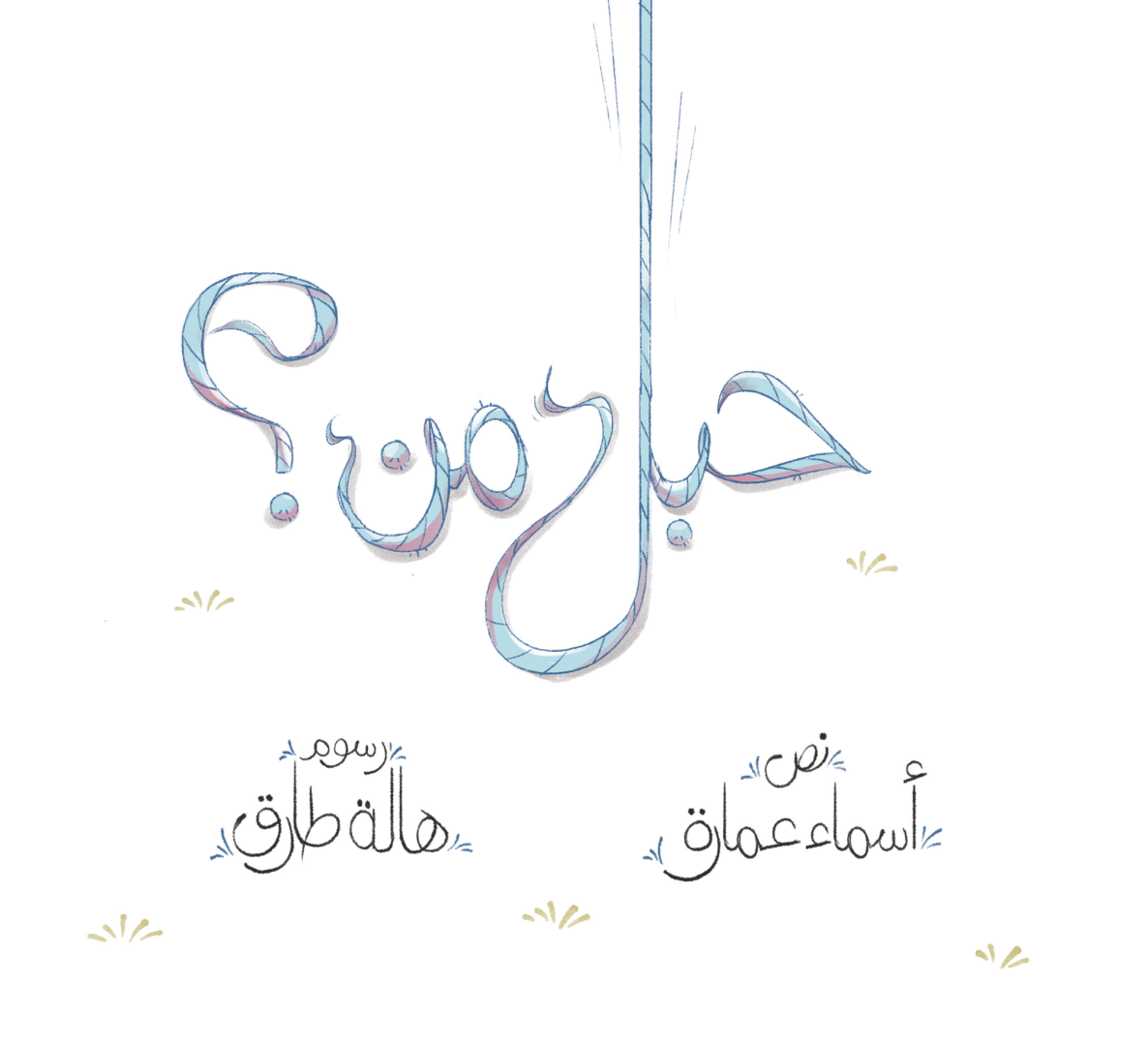 حبل من؟ | Whose Rope?
