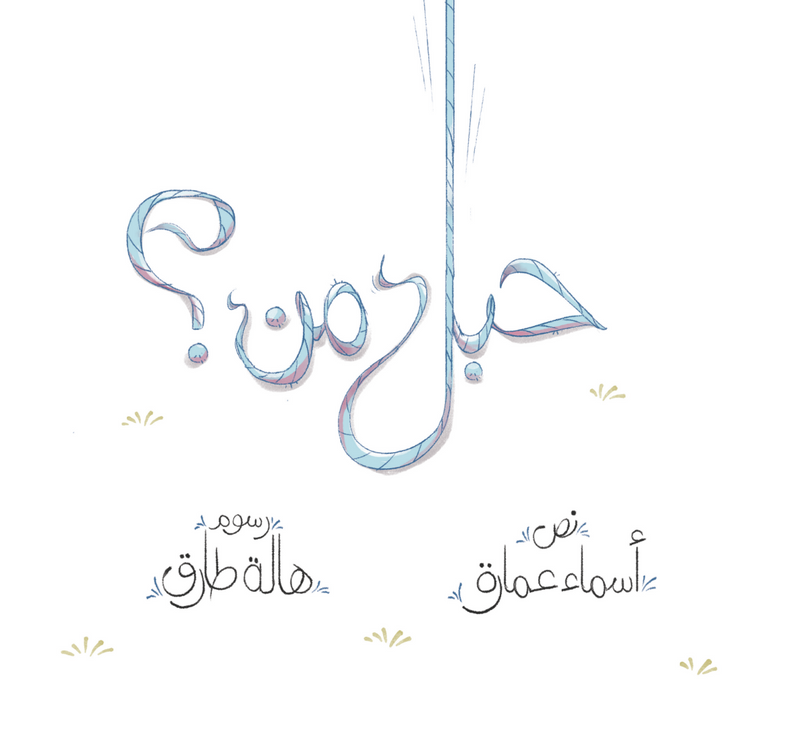 حبل من؟ | Whose Rope?