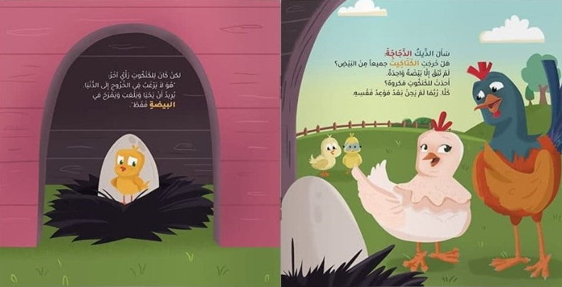 The chick who loved to stay in the egg – الكتكوت الذي أحب البقاء في البيضة | Arabic Kids Book + Free Audiobook