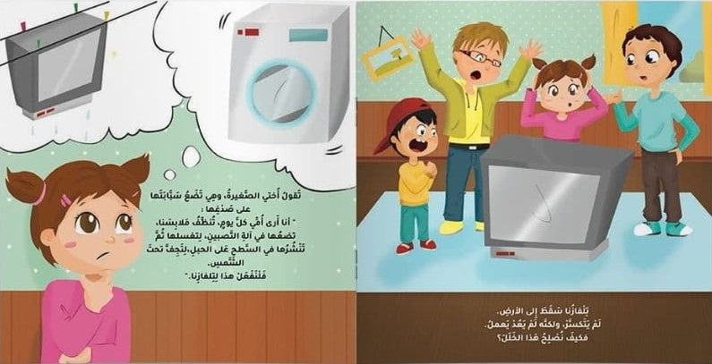 Our TV is broken – تلفازنا أصابه خلل | Arabic Kids Book + Free Audiobook