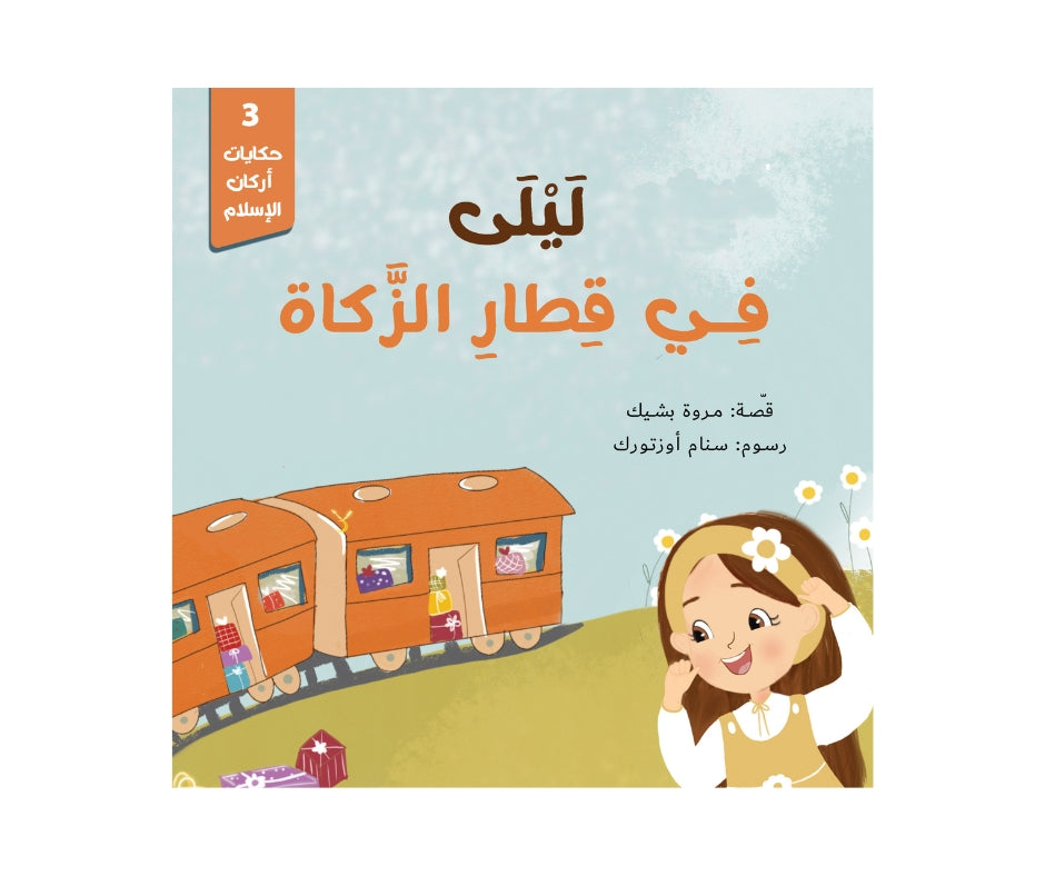 Stories of the Cornerstones – حكايات أركان الإسلام | Arabic Kids Book + Free Audiobook 5