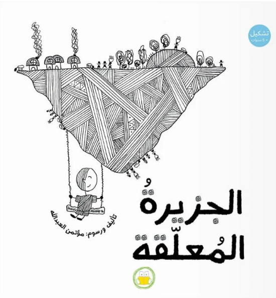 الجزيرة المعلقة - غلاف مُقوّى | The Hanging Island - Hardcover