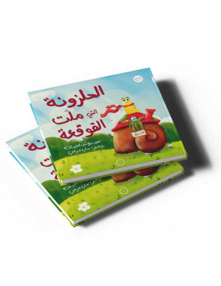 الحلزونة التي ملت القوقعة | The Snail That Grew Tired of the Shell