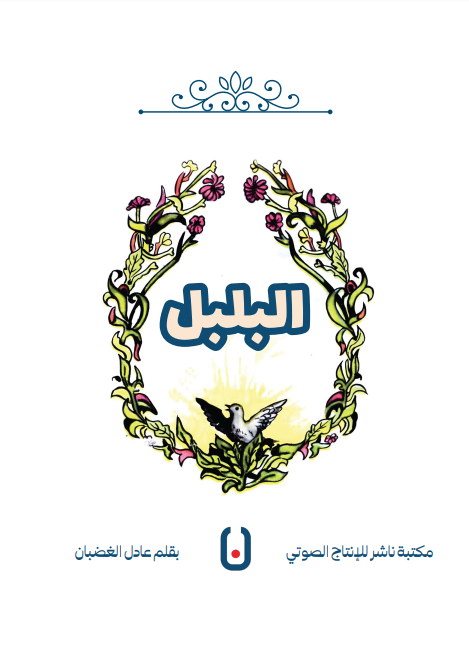 The Nightingale - البلبل| Arabic Kids Book + Free Audiobook