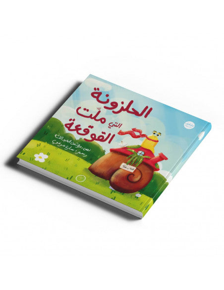 الحلزونة التي ملت القوقعة | The Snail That Grew Tired of the Shell