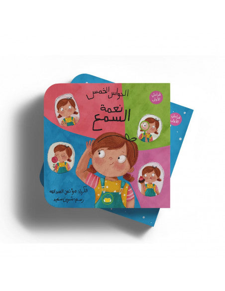 السمع | Hear