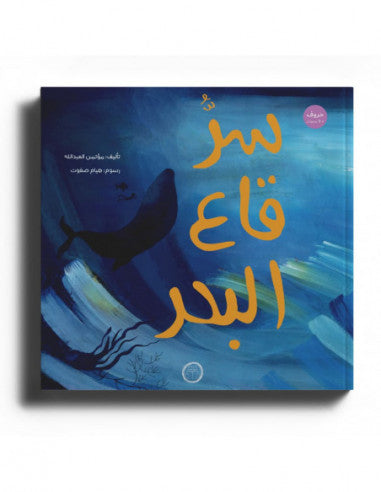 Secret of the Sea Floor – سر قاع البحر | Arabic Kids Book + Free Audiobook