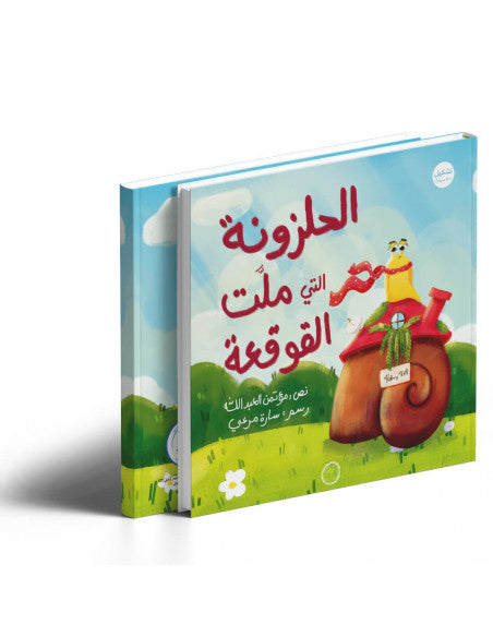 الحلزونة التي ملت القوقعة | The Snail That Grew Tired of the Shell