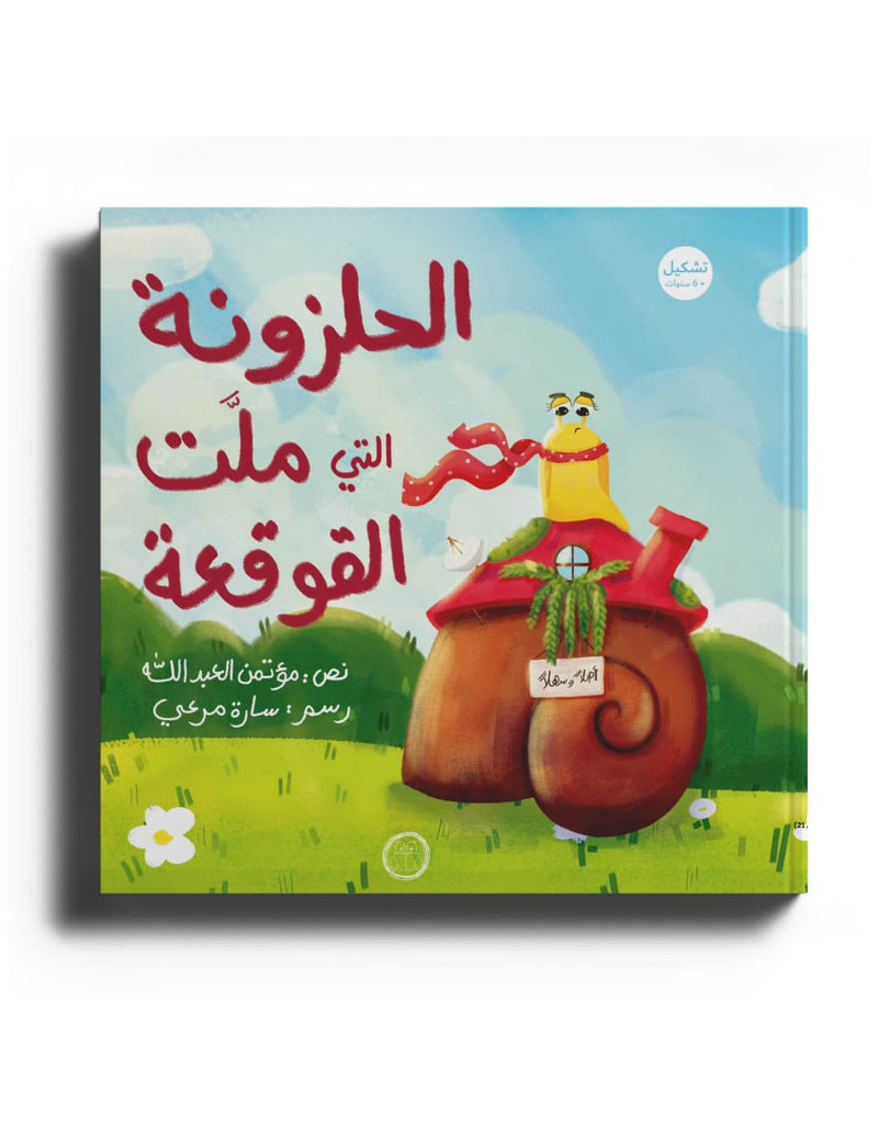 الحلزونة التي ملت القوقعة | The Snail That Grew Tired of the Shell